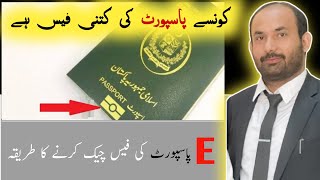 How To Check Pakistani e Passport Fee  MRP vs Epassport [upl. by Yk]