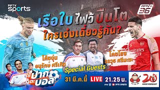 🔴LIVE ใช้ปากเตะบอล  วิเคราะห์เกมพร้อมชมสด แมนฯ ซิตี้ พบ อาร์เซน่อล  31 มีค 67 [upl. by Nylatsirk]