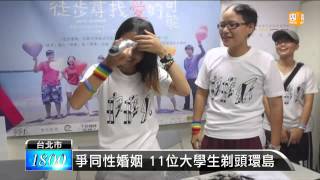 【20130725】捍同性婚姻 11位大學生剃頭環島 udn tv [upl. by Lucius660]