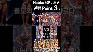 nabba gp 관람포인트 [upl. by Sal344]