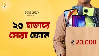 বাংলাদেশে ও ভারতে সেরা ফোন 20 হাজারে  Mobile Phone Under 20000 [upl. by Ylelhsa793]