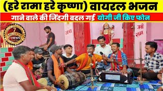 quotहरे रामा हरे कृष्णाquot वायरल भजन गाने वाले की जिंदगी बदल गई Hare Rama hare Krishna viral video song [upl. by Hermy204]