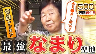 【青森】津軽弁！なまり聖地の方言がスゴすぎた！【秘密のケンミンSHOW極公式2022年1月13日 放送】 [upl. by Asiaj]