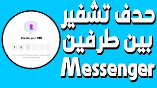 كيفية إيقاف وإزالة الدردشة مُشفرة تمامًا بين الطرفين على Messenger [upl. by Atelra13]