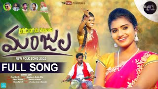 MANJULA Folk Song  Latest Folk Songs  Nagalaxmi  Mounika Dimple  Bari folks [upl. by Mccreary]