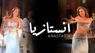 ANASTASIA انستازيا BISEROVA bellydance bellydancesuperstars video 2024 anastasia bellydancer [upl. by Nyvar]