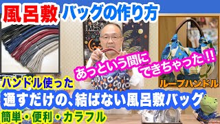 簡単・便利な風呂敷バッグの作り方「ループハンドル・結ばない！通す風呂敷バッグ」furoshiki wrapping cloth Vol12 [upl. by Anihsak26]