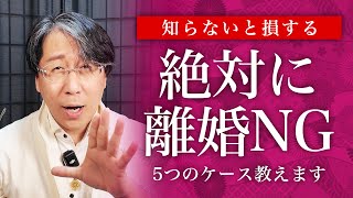 知らないと損！この5つに当てはまったら離婚しない方がいいです！【夫婦円満】 [upl. by Airitac933]