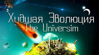 Худшая Эволюция в The Universim [upl. by Secnarfyram]