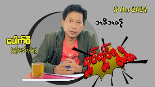 8 Oct 2024 Pouk Si revolution ပေါက်စီ revolution [upl. by Haskins736]