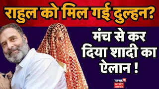 Rahul Gandhi Marriage News राहुल को मिल गई दुल्हन मंच से ही कर दिया शादी का ऐलान  Priyanka Gandhi [upl. by Atteuqaj]