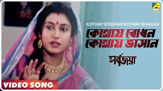 Kothay Bodhan Kothay Bhasan  Sarbojaya  Bengali Movie Song  Kumar Sanu [upl. by Eniffit910]