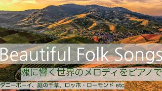 世界の民謡ピアノメドレー【作業用・睡眠用・勉強用BGM】Folk songs Piano Medley ダニー・ボーイ、庭の千草、ロッホ・ローモンド、サリー・ガーデン、竹田の子守唄、深い川ほか [upl. by Betthel]