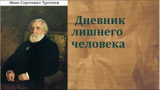 Иван Сергеевич Тургенев Дневник лишнего человека аудиокнига [upl. by Novaj]