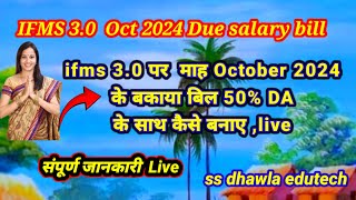 IFMS 30 पर October 2024 के वेतन बिल 50� के साथ कैसे बनाए।Oct month salary bill ifms 30 [upl. by Aihtnic]