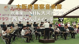 《吹奏楽》『西郷どん』NHK大河ドラマメインテーマ 大阪府警察音楽隊🌸 [upl. by Kaine]