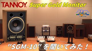 TANNOY SGM 10 Super Gold Monitor を聞いてみた！ [upl. by Naol]