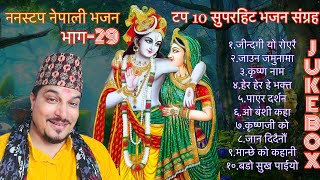 Nonstop Nepali Bhajan by Raju Adhikari  Superhit Nepali Bhajan Collection  Nepali Bhajans Jukebox [upl. by Danete536]