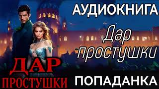 АУДИОКНИГА ЛЮБОВНОЕ ФЭНТЕЗИ ДАР ПРОСТУШКИ [upl. by Saisoj356]