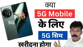 Kya New 5G Mobile le Liye New 5G Sim Kharidna Hoga।। 4G Sim ko 5G Kaise Kare।। [upl. by Llain]