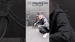 自転車のチェーンが外れた昭和の中学生 ホリケン [upl. by Lemrahc]