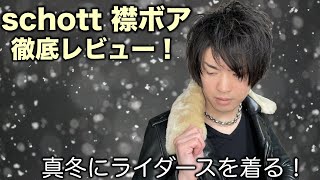 schott 618M襟ボアをレビュー！真冬にライダースを着よう！part 3 [upl. by Seuqcaj753]