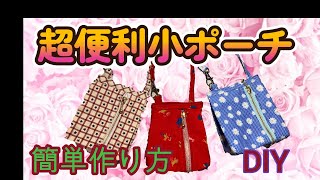 便利な小ポーチの作り方。パッチワークで簡単DIY [upl. by Fulbert]