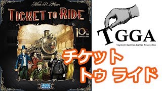 【ボドゲ実況】『チケット・トゥ・ライド10周年記念版』【TGGA】 [upl. by Claman]