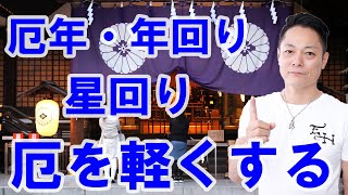 【入門者向け】✨『「厄」について』の解説です😸厄年・本厄って何なのか❓❗神様仏様 佛教レシピ [upl. by Meggs476]