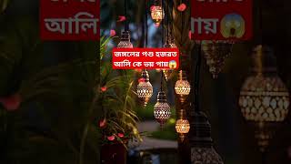 জঙ্গলের পশু হজরত আলি কে ভয় পায়😱 islamicstory islamicknowledge viralvideo islamicstory [upl. by Irovi581]