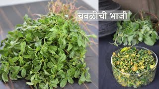 Chawlichi Palebhaji  Chawli Bhaji recipe in Marathi हिरव्या माठाची पालेभाजी [upl. by Irbua]