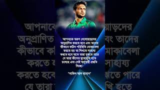 shakib al hasan motivational speechshorts motivation cricket [upl. by Okoyik651]