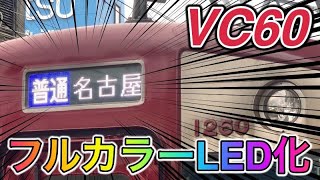 近鉄VC60にフルカラーLEDがつきました！ [upl. by Territus]