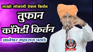 तुफान कॉमेडी किर्तन  ज्ञानेश्वर महाराज पठाडे  Dnyaneshwar Maharaj Pathade  kirtan [upl. by Arriat689]