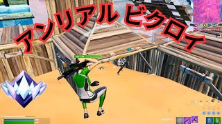 【フォートナイト】資材ゼロでもアンリアルたい勝てます！ [upl. by Gladdie]