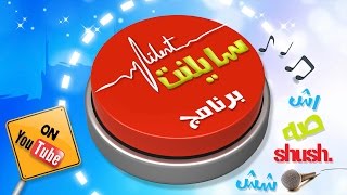 برنامج سايلنت الحلقه السادسه بدون ايقاع قناة كراميش الفضائية Karameesh Tv [upl. by Shani]