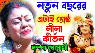 নতুন বছরের এটাই শ্রেষ্ঠ লীলা কীর্তন  This is the best Lila Kirtan  sampa goswami kirtan 2024 [upl. by Eelasor]