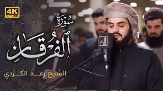 سورة الفرقان كاملة  الشيخ رعد الكردي [upl. by Houlberg]