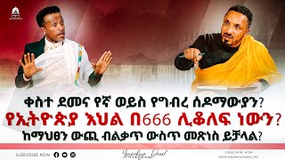 የኢትዮጵያ እህል በ666 ሊቆለፍ ነውን  Ethiopian Orthodox Tewahdo Church 2022  Mehreteab Asefa [upl. by Ydaf201]