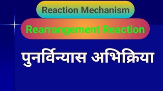 Rearrangement Reaction  पुनर्विन्यास अभिक्रिया  Mechanism  reaction mechanism  Organic converson [upl. by Portugal]