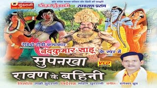 Ravan Ke Bahini Surpanakha  Nandkumar Sahu  Chhattisgarhi Devotional Song Collection [upl. by Goddord]