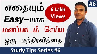 One Best Memory Technique to Memorise Anything Fast amp Easily in Tamil  Linking Method  Study Tips [upl. by Lona834]