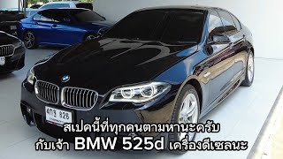 BMW 525d M Sport LCI 2015 ราคา 959000 บาท สนใจติดต่อ 0813534989 [upl. by Garson176]