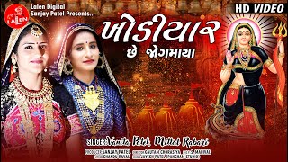 KHODIYAR CHE JOGMAYA  VANITA PATEL  MITTAL RABARI  FULL HD SONG  LALEN DIGITAL [upl. by Bernita]