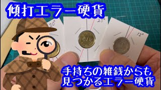 【エラーコイン】手持ちの雑銭からも意外と見つかるエラー硬貨傾打エラーコイン [upl. by Dee]