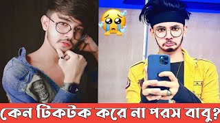 কেন পরশ বাবু টিকটকে ভিডিও করেনা জানলে অবাক হবেন Porosh Babu tiktok video [upl. by Couhp15]