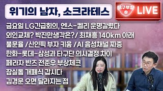 LIVE위기의 남자 소크라테스금요일 LG긴급회의 엔스켈리 운명갈렸다외인교체박진만생각은최채흥 140km 아래잠실돔 개폐식 갑시다김경문오면 달라지는 점 [upl. by Rheingold]