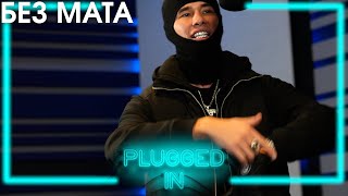 OBLADAET Fumez The Engineer — Plugged in КЛИП БЕЗ МАТА [upl. by Artimed]