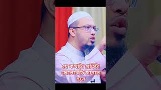 যে কথাটা প্রতিটা ছেলে মেয়েকে জেনে রাখা আবশ্যক শায়েখ আহমাদুল্লাহ foryou [upl. by Fifi]