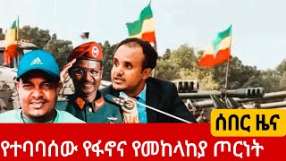 ሰበር ዜና ዛሬ ጥቅምት 202017 Ethiopian news today Oct30 2024 abelbirhanufetadailyzehabeshadaily news [upl. by Llenet]